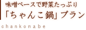 味噌ベースで野菜たっぷり「ちゃんこ鍋」プラン