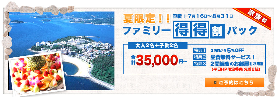 夏限定ファミリー得得割パック　大人2名+子供2名　33,000円～　特典もりだくさん