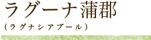 ラグーナ蒲郡