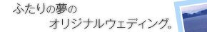 ふたりの夢をコーディネート。